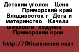 Детский уголок › Цена ­ 10 000 - Приморский край, Владивосток г. Дети и материнство » Качели, шезлонги, ходунки   . Приморский край